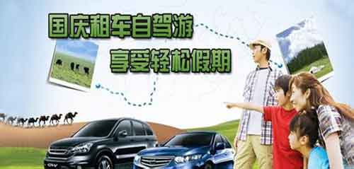 成都租車網(wǎng)提示 國(guó)慶如何靠譜租車？